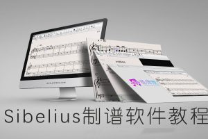 【音律屋百度云资源】Sibelius西贝柳斯教程 《制谱软件Sibelius（西贝柳斯）使用教程》全套（10集全）百度网盘-熊猫音乐谷 - 熊猫音乐谷-熊猫音乐谷