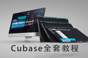 【音律屋百度云资源】Cubase全套使用教程（105集）百度网盘-熊猫音乐谷 - 熊猫音乐谷-熊猫音乐谷