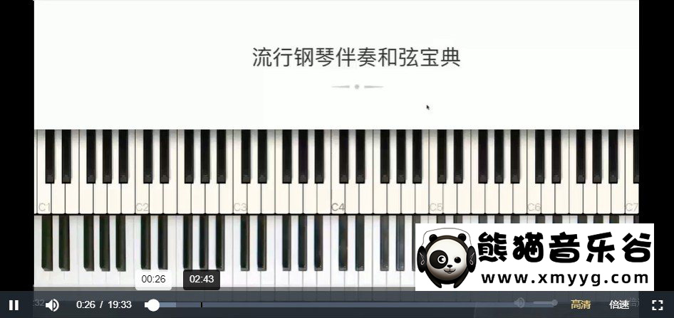【哎呀音乐破解课程】小冰-流行钢琴伴奏和弦宝典全套教程百度网盘-熊猫音乐谷 - 熊猫音乐谷-熊猫音乐谷