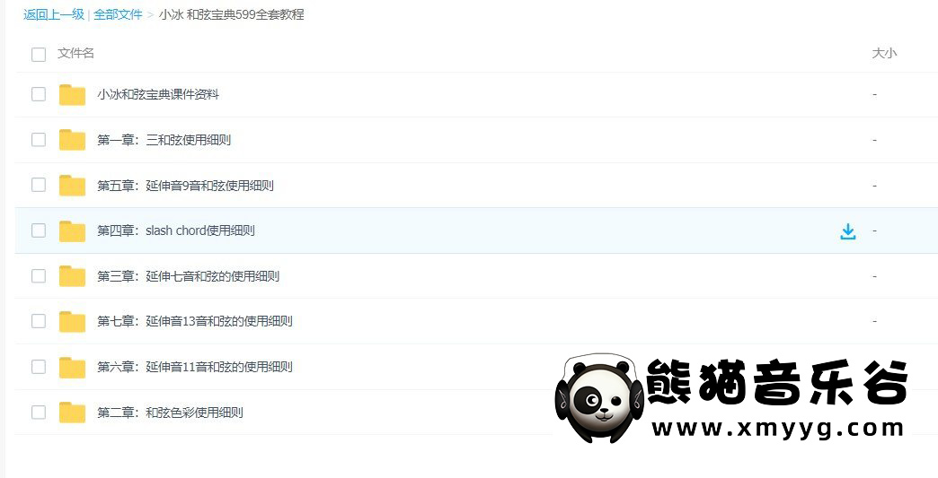 【哎呀音乐破解课程】小冰-流行钢琴伴奏和弦宝典全套教程百度网盘-熊猫音乐谷