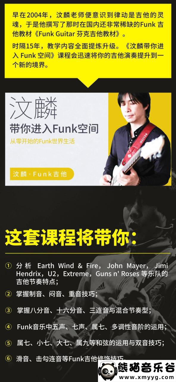 【哎呀音乐破解课程】汶麟带你进入FUNK空间（视频+课件）百度网盘-熊猫音乐谷
