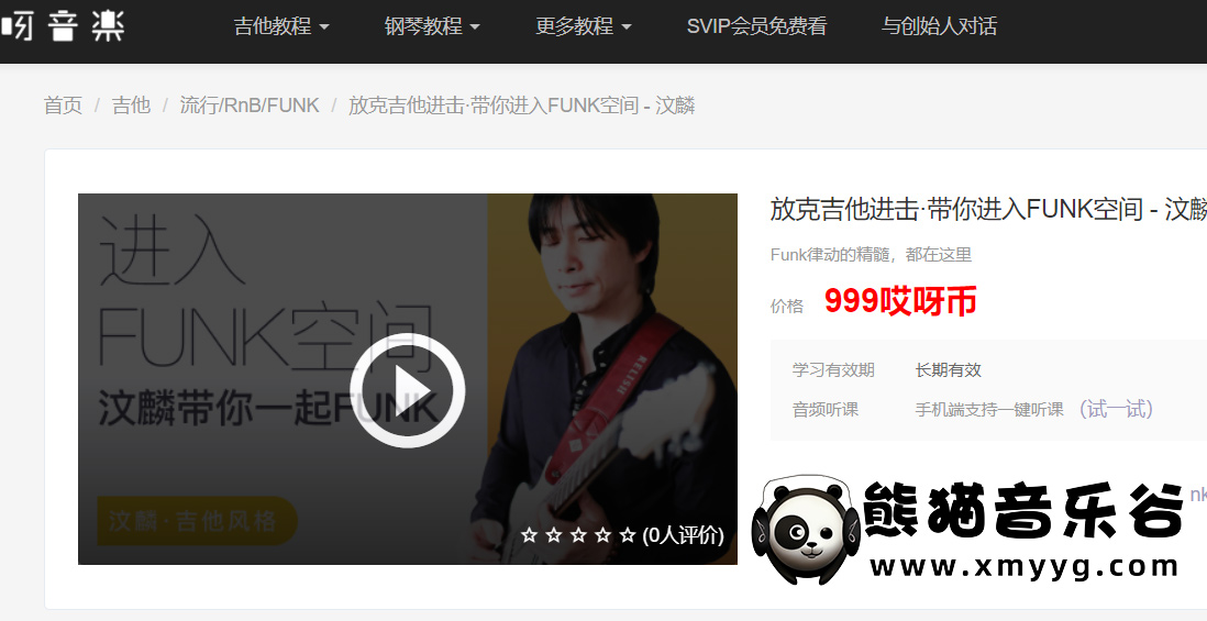【哎呀音乐破解课程】汶麟带你进入FUNK空间（视频+课件）百度网盘-熊猫音乐谷