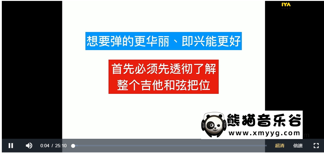 【哎呀音乐破解课程】潘翌丞流行吉他手册-和弦&伴奏&乐理（视频+课件）百度网盘-熊猫音乐谷