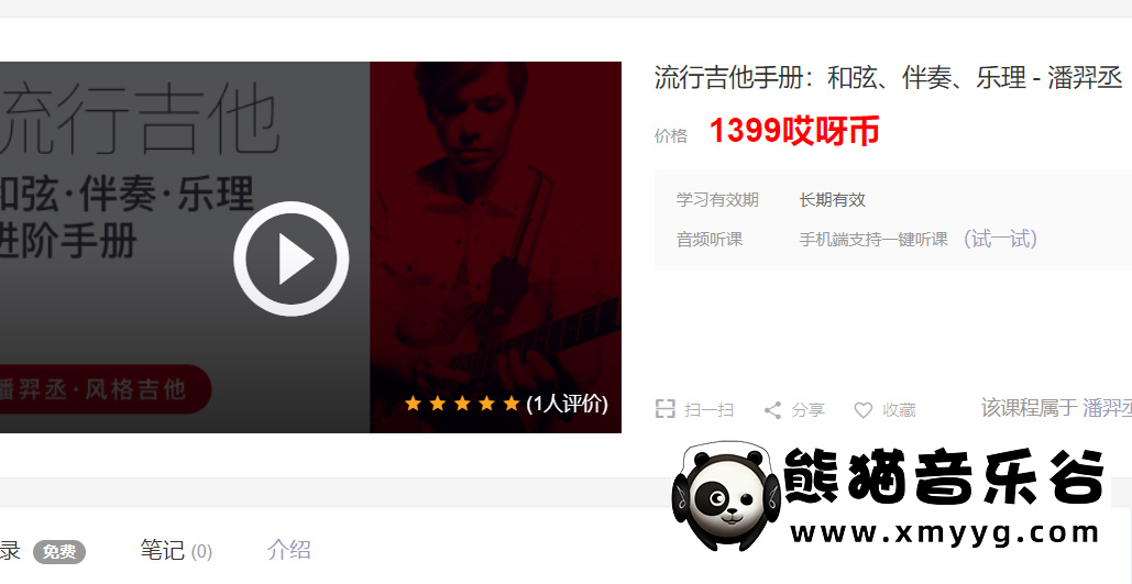 【哎呀音乐破解课程】潘羿丞-流行吉他必备手册-和弦&伴奏&乐理（视频+课件）百度网盘-熊猫音乐谷