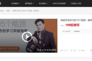 【哎呀音乐破解课程】潘羿丞—突破吉他学习的15个瓶颈（视频+课件）百度网盘-熊猫音乐谷