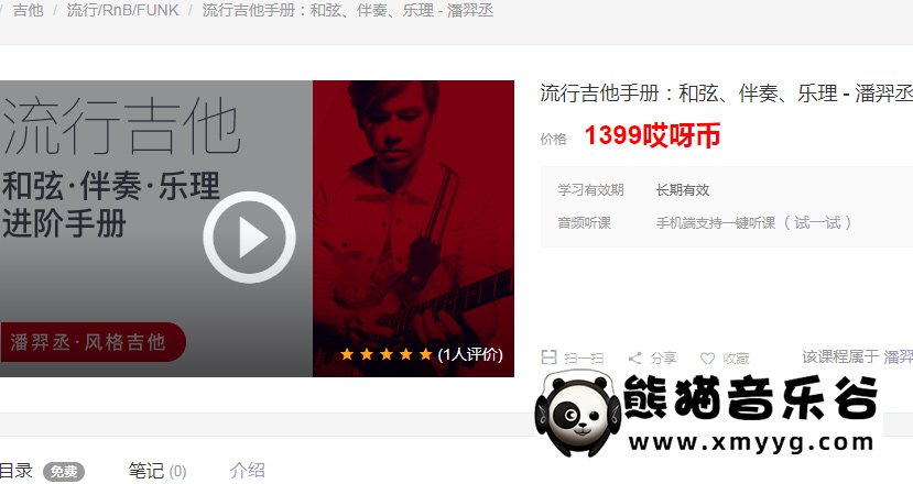 【哎呀音乐破解课程】潘羿丞《流行吉他和弦、伴奏、乐理手册》视频+课件百度网盘-熊猫音乐谷 - 熊猫音乐谷-熊猫音乐谷