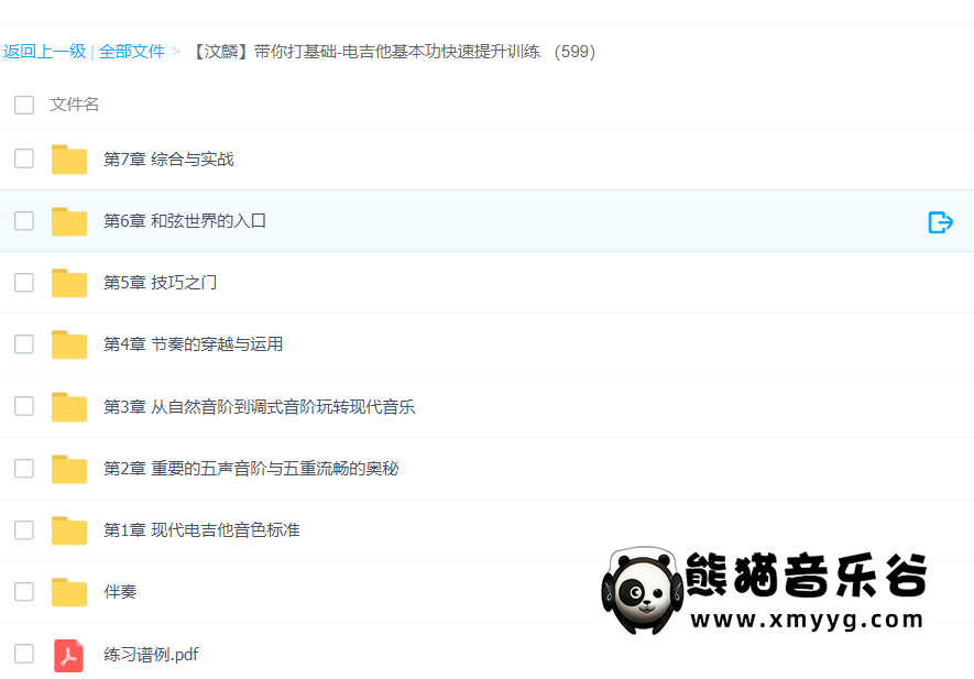 【哎呀音乐破解课程】汶麟带你打基础-电吉他基本功快速提升训练百度网盘-熊猫音乐谷