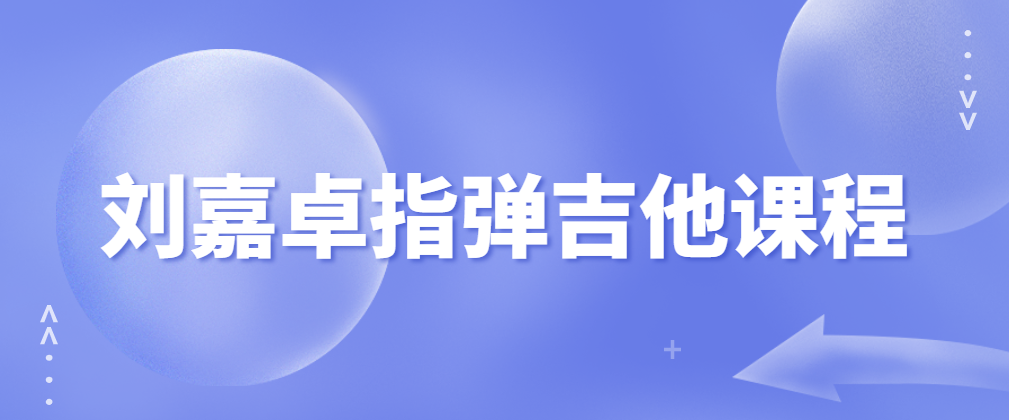 抖音刘嘉卓指弹吉他课程（基础技巧篇+进阶技巧篇+终极技巧篇）百度网盘-熊猫音乐谷 - 熊猫音乐谷-熊猫音乐谷