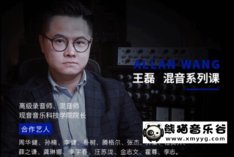 【幕后圈教程百度云】王磊混音系列课（视频课+资料）百度网盘-熊猫音乐谷