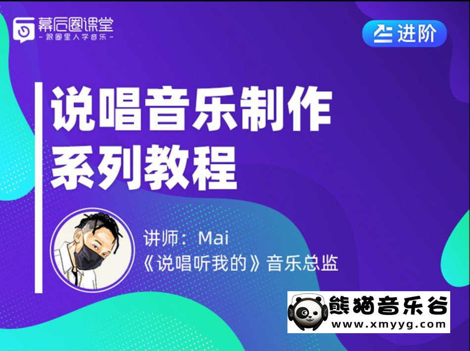 【幕后圈教程百度云】Mai说唱音乐制作系列课程百度网盘-熊猫音乐谷