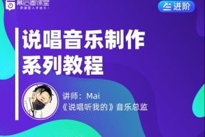 【幕后圈教程百度云】Mai说唱音乐制作系列课程百度网盘-熊猫音乐谷
