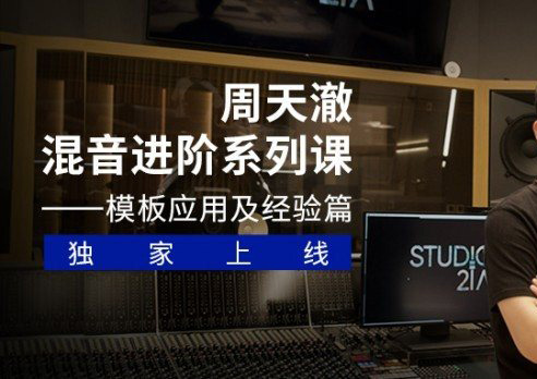 【幕后圈课堂百度网盘】周天澈混音系统课：应用篇（完结）百度网盘-熊猫音乐谷