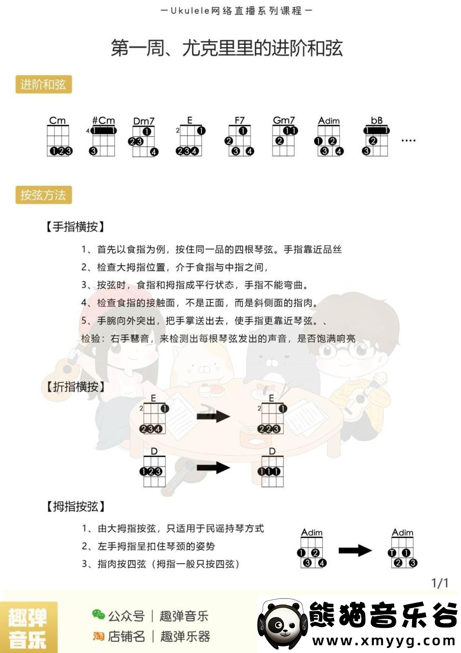 【趣弹】尤克里里入门+进阶课程（视频+课件）百度网盘-熊猫音乐谷 - 熊猫音乐谷-熊猫音乐谷
