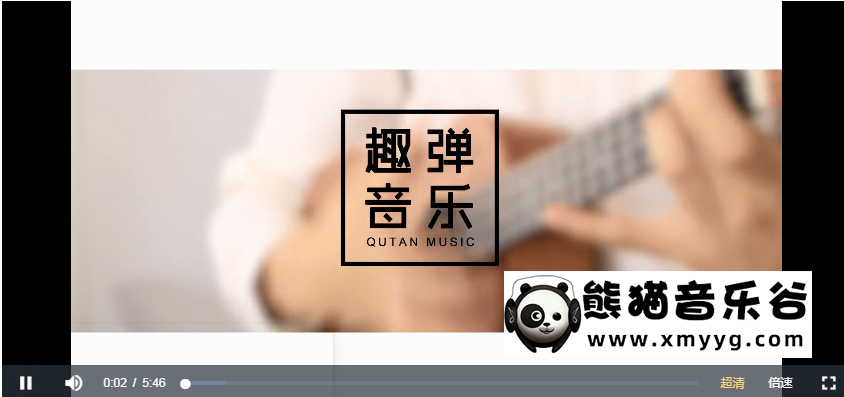 【趣弹音乐】尤克里里指弹基本功训练营百度网盘-熊猫音乐谷