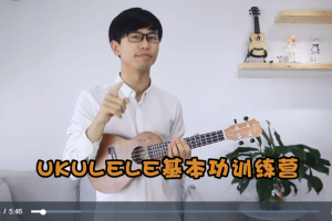 【趣弹音乐】尤克里里指弹基本功训练营百度网盘-熊猫音乐谷 - 熊猫音乐谷-熊猫音乐谷