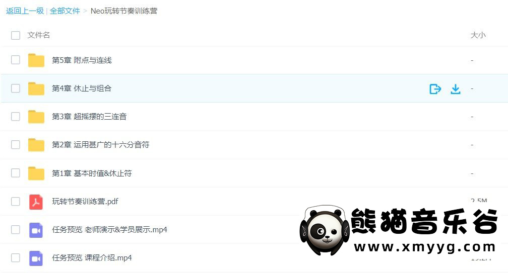【哎呀音乐破解课程】-Neo牛晖《玩转节奏训练营》视频+课件百度网盘-熊猫音乐谷
