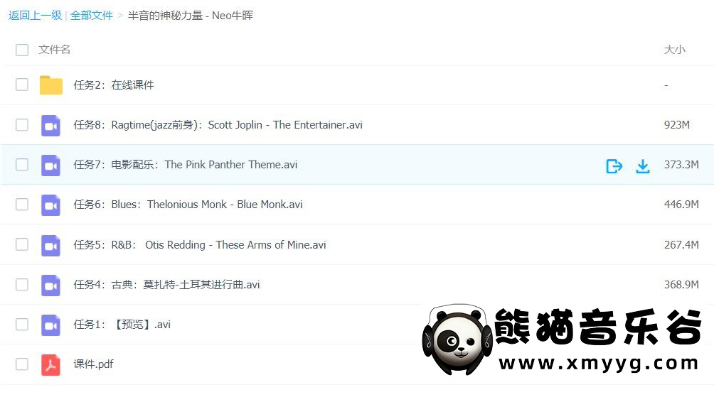 【哎呀音乐破解课程】Neo牛晖-半音的神秘力量（视频+课件）百度网盘-熊猫音乐谷