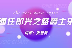 张智勇《通往即兴之路爵士乐》视频+课件百度网盘-熊猫音乐谷 - 熊猫音乐谷-熊猫音乐谷