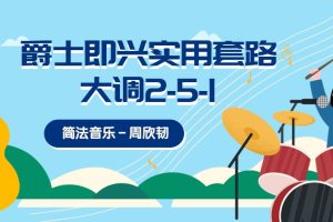【哎呀音乐破解课程】简法音乐周欣韧-爵士即兴实用套路-大调2-5-1百度网盘-熊猫音乐谷