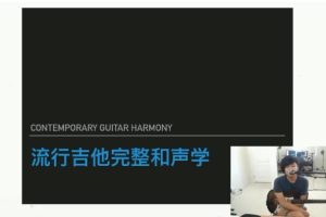 【哎呀音乐破解课程】-Viz流行吉他系统和声系学百度网盘-熊猫音乐谷