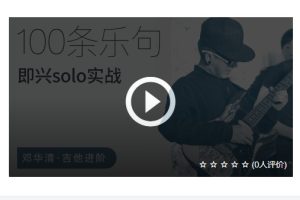 【阿华】100条乐句即兴-solo实战百度网盘-熊猫音乐谷 - 熊猫音乐谷-熊猫音乐谷