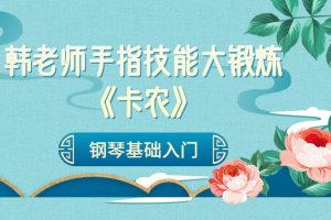 【钢琴基础】韩老师手指技能大锻炼《卡农》百度网盘-熊猫音乐谷 - 熊猫音乐谷-熊猫音乐谷