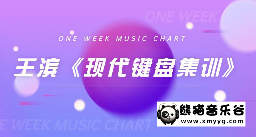 王滨《现代键盘集训》视频课程百度网盘-熊猫音乐谷 - 熊猫音乐谷-熊猫音乐谷