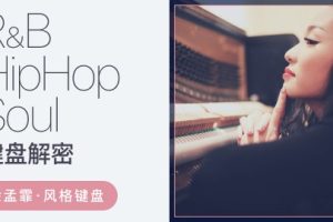 【哎呀音乐破解课程】余孟霏RnBHipHopSoul键盘解密百度网盘-熊猫音乐谷