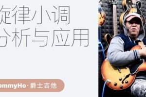 【哎呀音乐破解课程】Tommy Ho -爵士吉他入门：旋律小调分析与应用百度网盘-熊猫音乐谷