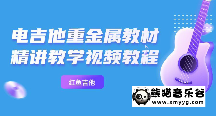 乔伊【主奏上册】电吉他重金属教材精讲教学视频教程百度网盘-熊猫音乐谷