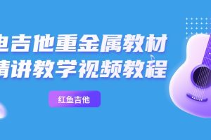 乔伊【主奏上册】电吉他重金属教材精讲教学视频教程百度网盘-熊猫音乐谷 - 熊猫音乐谷-熊猫音乐谷
