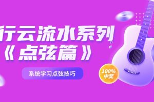 红鱼吉他－行云流水系列《点弦篇》系统学习点弦技巧百度网盘-熊猫音乐谷 - 熊猫音乐谷-熊猫音乐谷