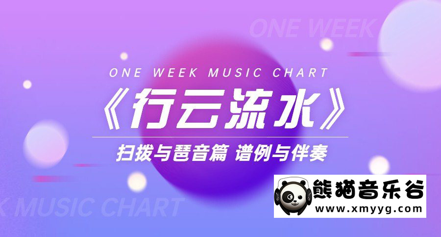 《行云流水》扫拨与琶音篇 谱例与伴奏百度网盘-熊猫音乐谷