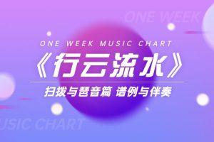 《行云流水》扫拨与琶音篇 谱例与伴奏百度网盘-熊猫音乐谷 - 熊猫音乐谷-熊猫音乐谷
