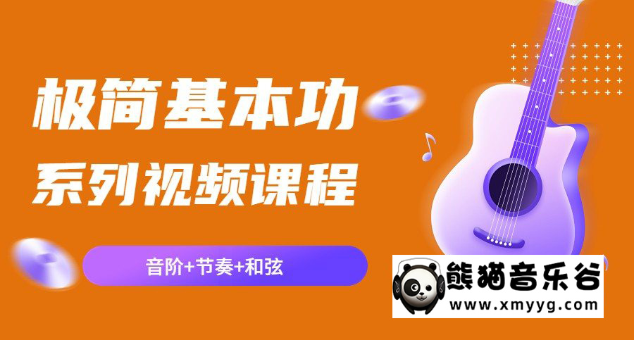 吉他极简基本功系列视频课程（音阶+节奏+和弦）百度网盘-熊猫音乐谷