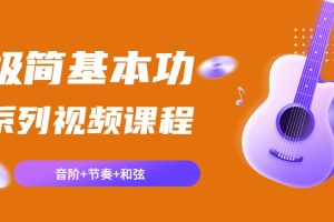 吉他极简基本功系列视频课程（音阶+节奏+和弦）百度网盘-熊猫音乐谷 - 熊猫音乐谷-熊猫音乐谷