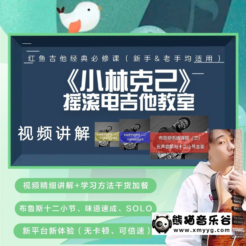 红鱼吉他《布鲁斯系统课程1-3季》3套课程合集百度网盘-熊猫音乐谷