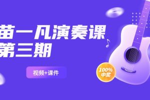 苗一凡演奏课第三期课程（视频+课件）百度网盘-熊猫音乐谷 - 熊猫音乐谷-熊猫音乐谷