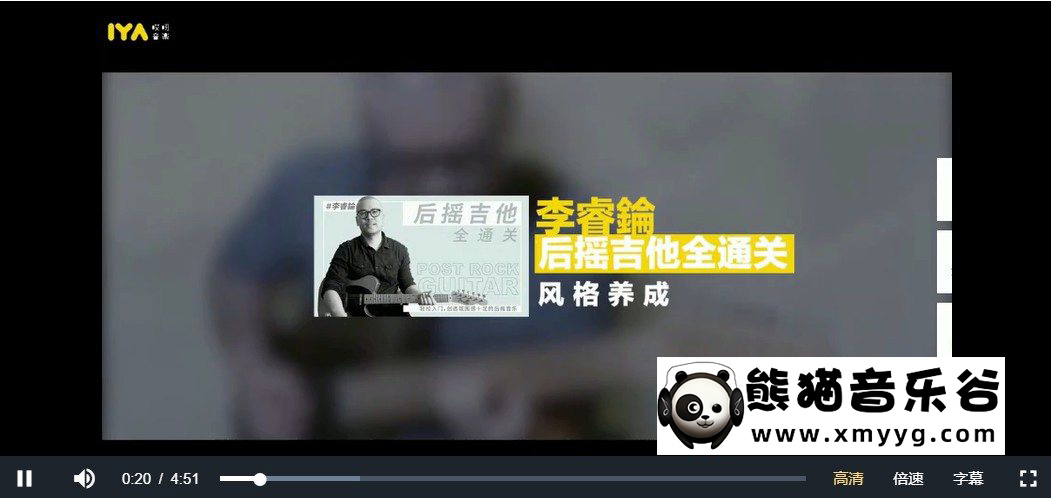 哎呀音乐破解课程李睿伦《后摇吉他~全通关》视频+课件百度网盘-熊猫音乐谷