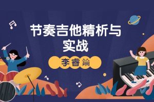 【哎呀音乐破解课程】李睿錀《节奏吉他精析与实战》视频+课件百度网盘-熊猫音乐谷
