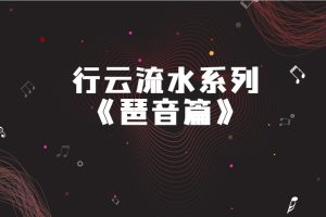 红鱼吉他行云流水系列《琶音篇》视频百度网盘-熊猫音乐谷 - 熊猫音乐谷-熊猫音乐谷