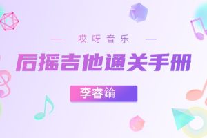 李睿錀《后摇吉他通关手册》视频+课件百度网盘-熊猫音乐谷 - 熊猫音乐谷-熊猫音乐谷