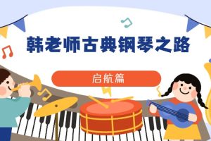 【哎呀音乐破解课程】韩老师古典钢琴之路启航篇百度网盘-熊猫音乐谷