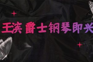 王滨－爵士钢琴即兴演奏视频课程7讲百度网盘-熊猫音乐谷 - 熊猫音乐谷-熊猫音乐谷