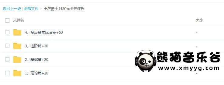王滨爵士钢琴1480元全套课程（理论+基础+进阶+高级篇实际演奏）百度网盘-熊猫音乐谷