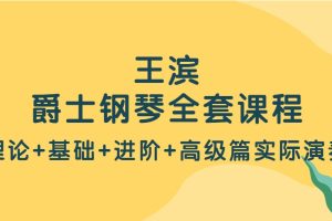 王滨爵士钢琴1480元全套课程（理论+基础+进阶+高级篇实际演奏）百度网盘-熊猫音乐谷 - 熊猫音乐谷-熊猫音乐谷