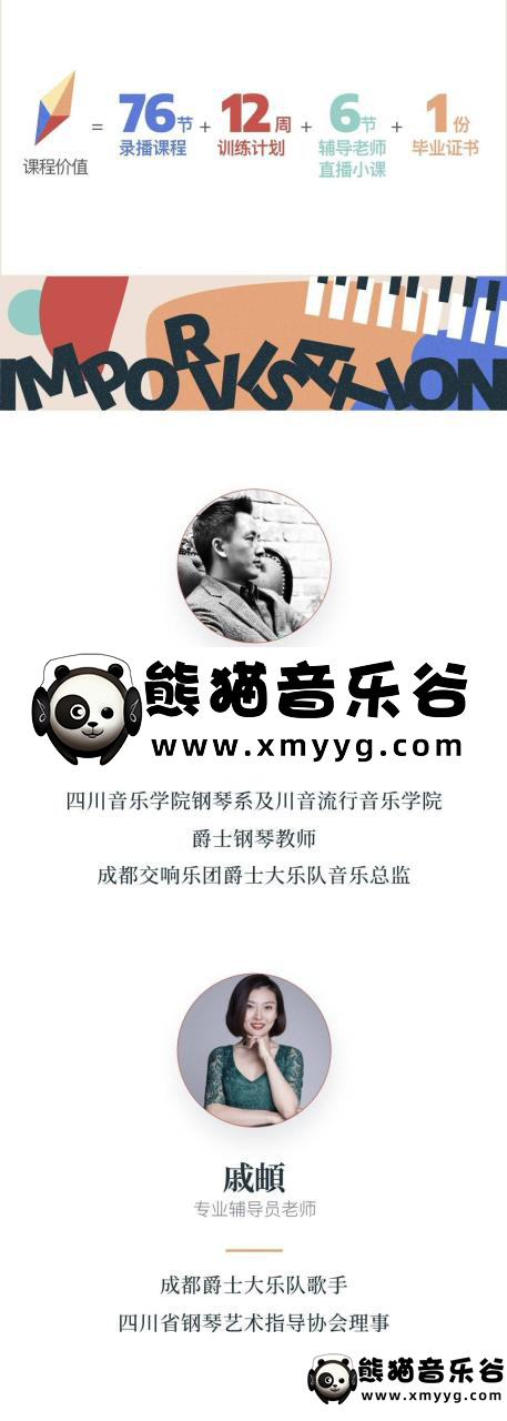 【哎呀音乐破解课程】郑宇星 爵士钢琴和声及初级即兴运用百度网盘-熊猫音乐谷