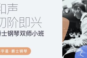 【哎呀音乐破解课程】郑宇星 爵士钢琴和声及初级即兴运用百度网盘-熊猫音乐谷 - 熊猫音乐谷-熊猫音乐谷