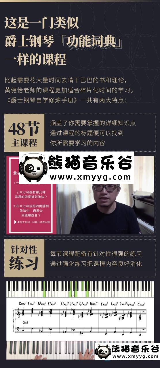 【哎呀音乐破解课程】黄健怡-爵士钢琴自学修炼手册，爵士钢琴自学者的必备“功能词典”百度网盘-熊猫音乐谷