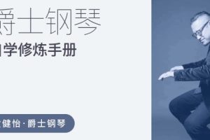 【哎呀音乐破解课程】黄健怡-爵士钢琴自学修炼手册，爵士钢琴自学者的必备“功能词典”百度网盘-熊猫音乐谷 - 熊猫音乐谷-熊猫音乐谷